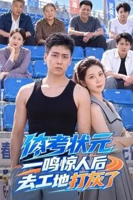 体考状元一鸣惊人后去工地打灰了封面图