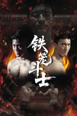 铁笼斗士封面图
