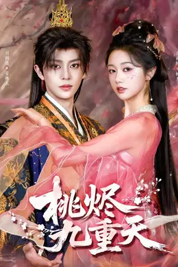桃烬九重天海报图片