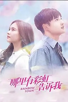 哪里有彩虹告诉我封面图