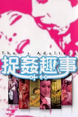 捉奸趣事封面图