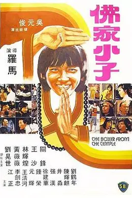 佛都有火海报图片