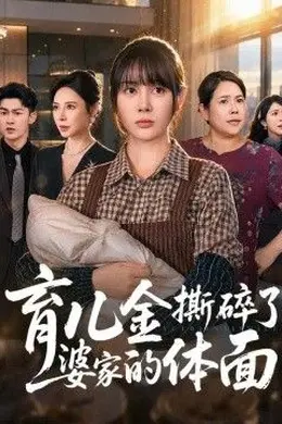育儿金撕碎了婆家的体面封面图
