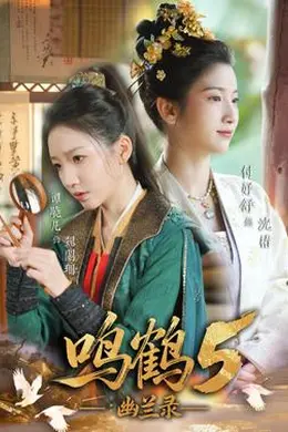 鸣鹤5：幽兰录封面图