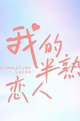 我的半熟恋人封面图