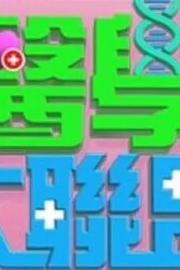 医学大联盟海报图片