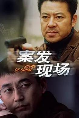 案发现场封面图