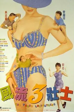 风流3壮士封面图
