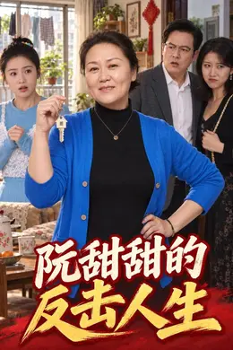 阮甜甜的反击人生封面图