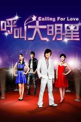 呼叫大明星封面图