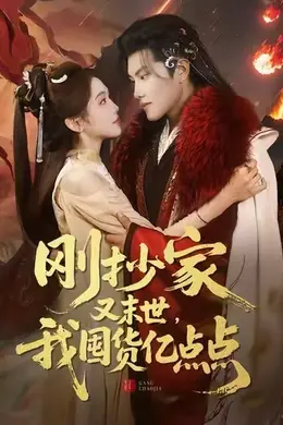 刚抄家又末世，我囤货亿点点封面图