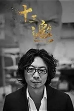 十三邀第三季封面图