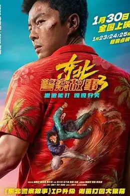 东北警察故事3封面图