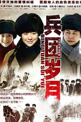 兵团岁月封面图