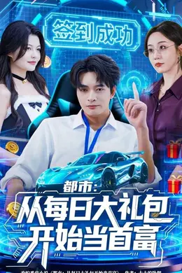 都市从每日大礼包开始当首富，手戳每日礼包我成了钞能力憨憨海报图片