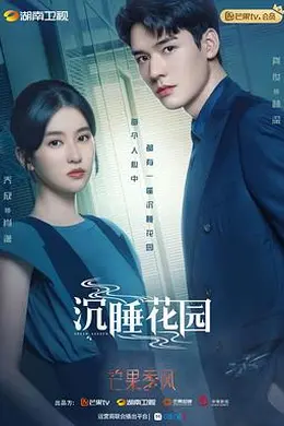 沉睡花园封面图