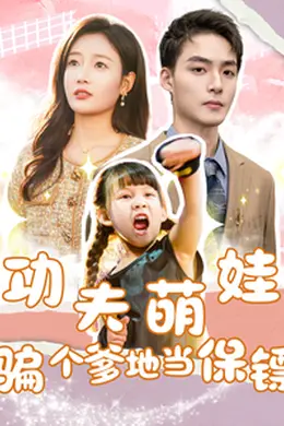 功夫萌娃：骗个爹地当保镖海报图片