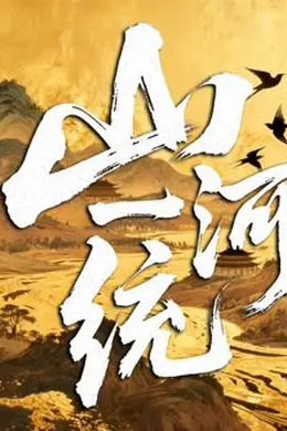 山河一统封面图