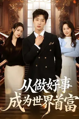 从做好事成为世界首富海报图片