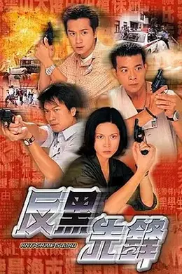 反黑先锋封面图