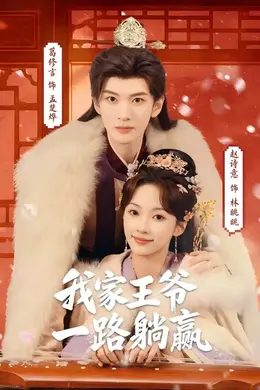 我家王爷一路躺赢海报图片