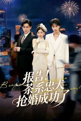 报告！茶系忠犬抢婚成功了封面图