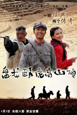 盘龙卧虎高山顶封面图