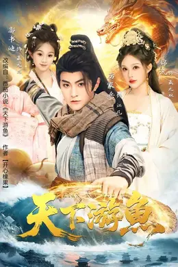 天下游鱼封面图