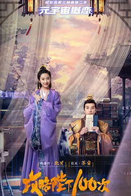 攻略陛下100次封面图