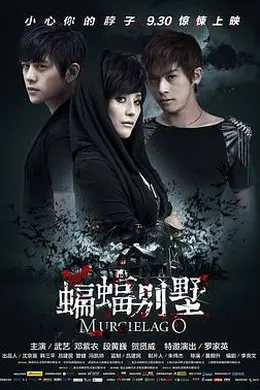 蝙蝠别墅封面图