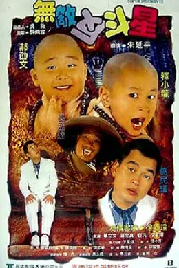 无敌反斗星封面图