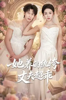 她养的纨绔丈夫超乖封面图