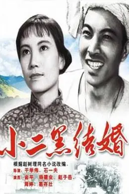 小二黑结婚封面图