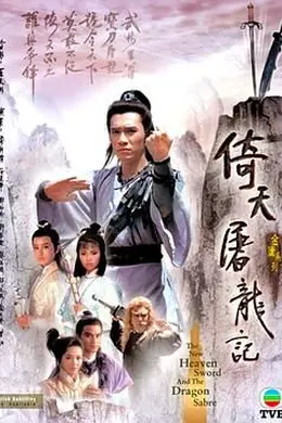 倚天屠龙记86版 粤语封面图