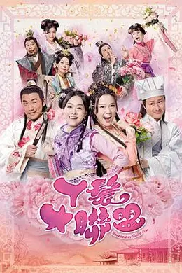 丫鬟大联盟粤语封面图