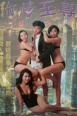 虾碌情圣封面图