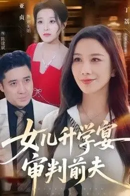女儿升学宴审判前夫封面图