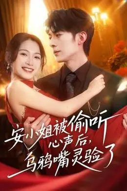 安小姐被偷听心声后，乌鸦嘴灵验了封面图