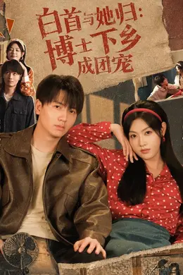 白首与她归：博士下乡成团宠封面图