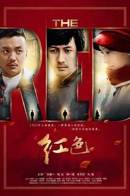 红色 (2014)海报图片