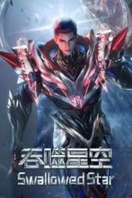 吞噬星空原始星速通版封面图