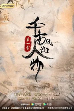 千古风流人物第一季封面图