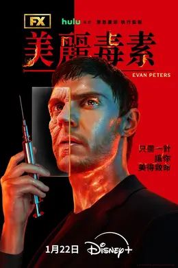 美丽毒素海报图片