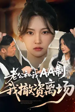 老公和我AA制，我撤资离场封面图