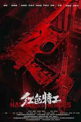 红色特工封面图