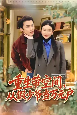 重生带空间，从假少爷当万元户海报图片