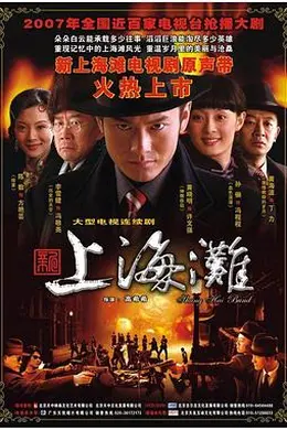 新上海滩2007封面图