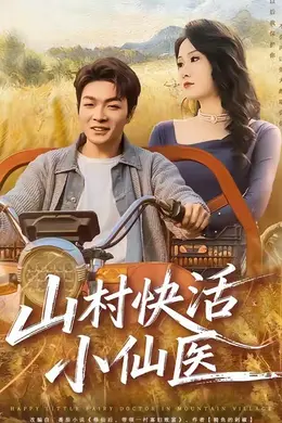 山村快活小仙医海报图片
