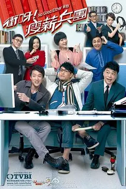 冲呀！瘦薪兵团粤语封面图