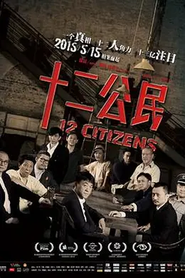 十二公民封面图